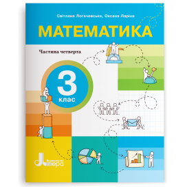Логачевська Математика 3 клас Навчальний посібник Частина 4 НУШ
