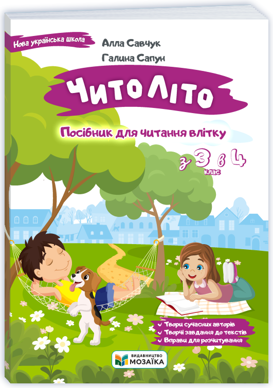 ЧитоЛіто З 3 в 4 клас Посібник для читання влітку НУШ