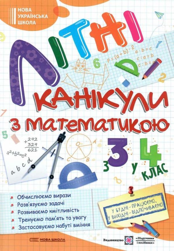 Літні канікули з математикою З 3 у 4 клас НУШ.
