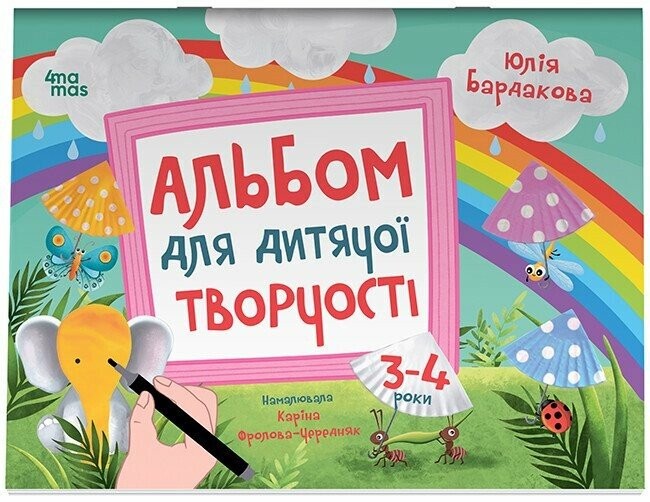 Альбом для дитячої творчості 3–4 роки