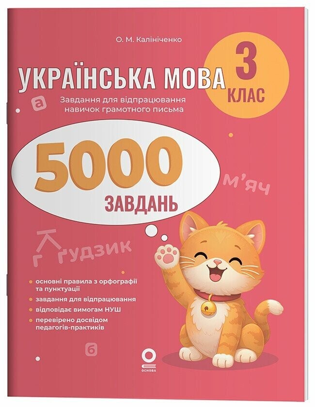 Веселий тренажер Українська мова 3 клас 5000 завдань