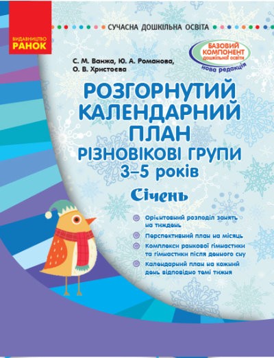 Розгорнутий календарний план Різновікові групи 3–5 років Січень