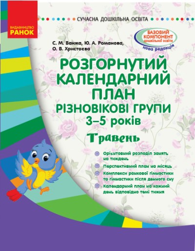 Розгорнутий календарний план Різновікові групи (3–5 років) Травень Ванжа