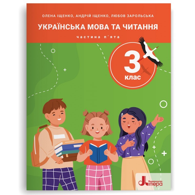 Іщенко 3 клас Українська мова та читання Навчальний посібник Частина 5 НУШ