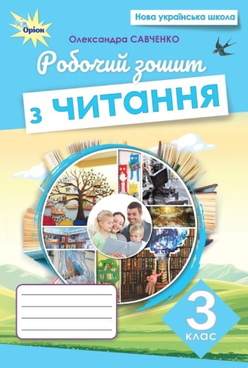 Робочий зошит з читання 3 клас Савченко НУШ 9789669913661 купити на клас недорого