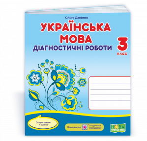 Українська мова 3 клас Діагностичні роботи (за програмою Шияна) НУШ
