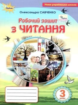 Робочий зошит з читання 3 клас Савченко НУШ
