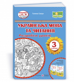 Українська мова та читання 3 клас Розробки уроків (до підручн Сапун) НУШ