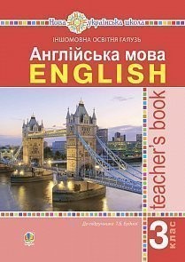 Будна 3 клас Англійська мова Книга для вчителя НУШ