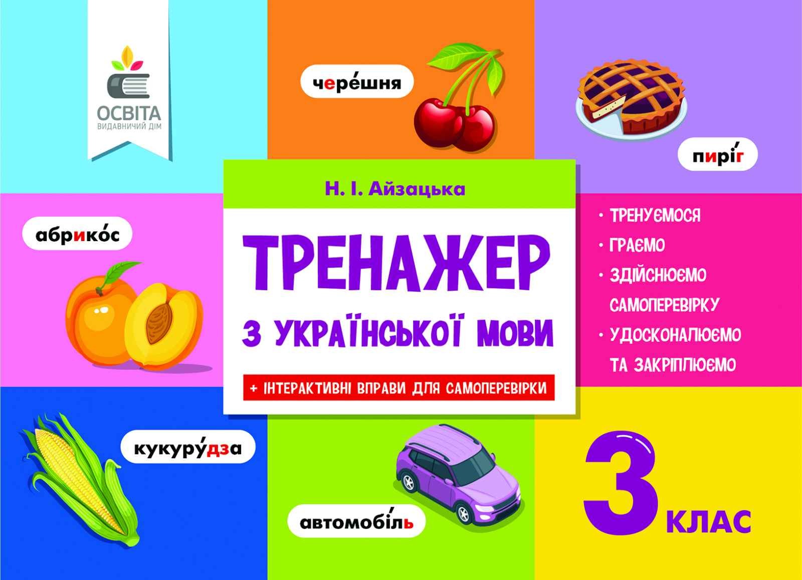 Тренажер з української мови 3 клас НУШ