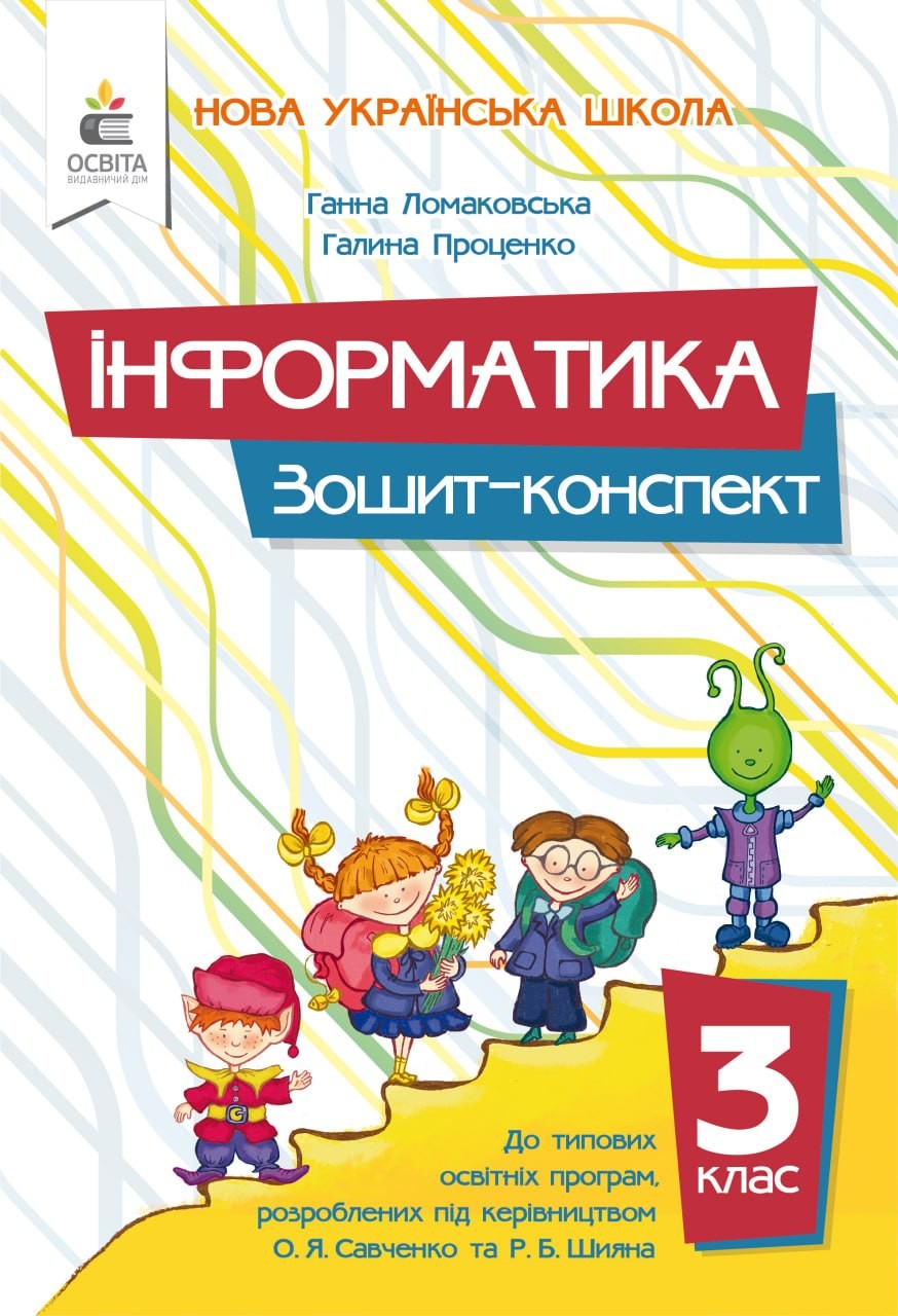 Ломаковська 3 клас Я досліджую світ (інформатика) Робочий зошит НУШ