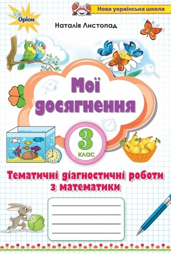 Мої досягнення 3 клас Тематичні перевірні роботи з математики