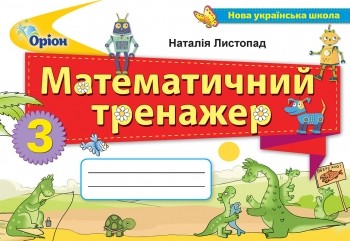 Математичний тренажер 3 клас Листопад НУШ