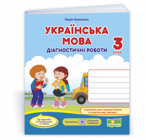 Українська мова 3 клас Діагностичні роботи (до підручника Пономарьової) НУШ