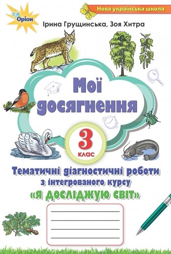 Я досліджую світ Тематичні діагностичні роботи 3 клас Мої досягнення Грущинська