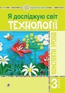 Я досліджую світ 3 клас Технології Конспекти уроків НУШ