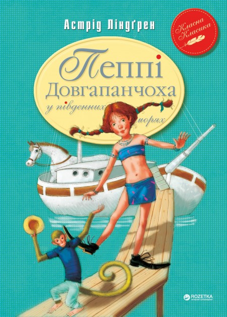 Пеппі Довгапанчоха в південних морях (книга 3)