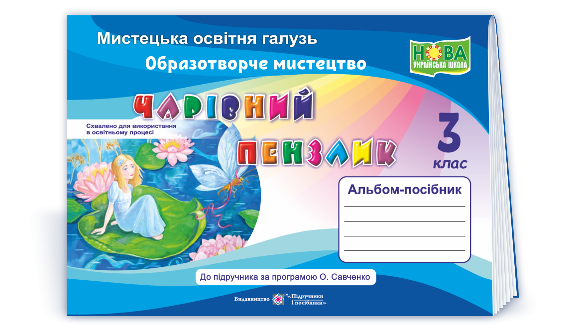 Чарівний пензлик 3 клас Альбом з образотворчого мистецтва НУШ