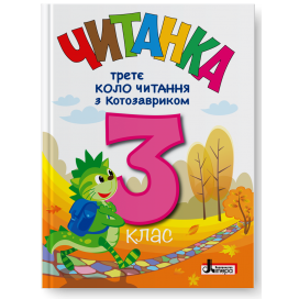 Читанка 3 клас Третє коло читання з КОТОЗАВРИКОМ