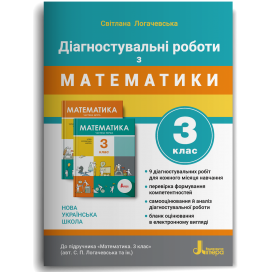 Діагностичні роботи з математики 3 клас (до підручника Логачевська) НУШ 