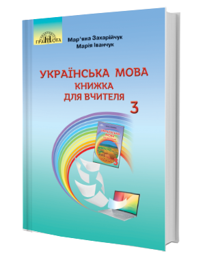 Захарійчук Українська мова 3 клас Книжка для вчителя