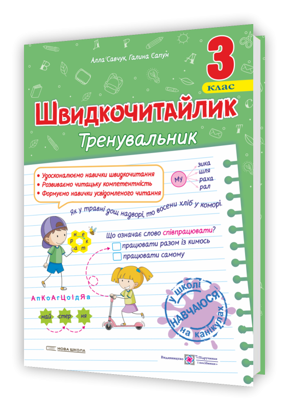 Швидкочитайлик 3 клас Посібник з розвитку навичок швидкочитання