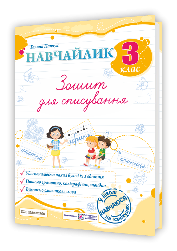 Навчайлик Зошит для списування 3 клас