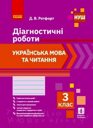 Українська мова та читання 3 клас Діагностичні роботи НУШ