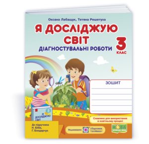 Я досліджую світ 3 клас Діагностичні роботи (до підручн Бібік) НУШ