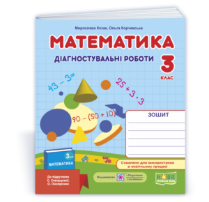 Математика 3 клас Діагностичні роботи (до підруч Скворцової) НУШ