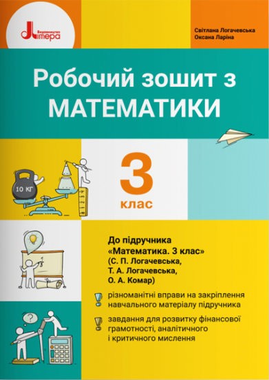 Математика 1 клас Робочий зошит до підручника Логачевської С Логачевської Частина 1 НУШ 2018