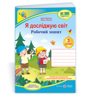 Я досліджую світ 3 клас Робочий зошит (до Грущинської) НУШ