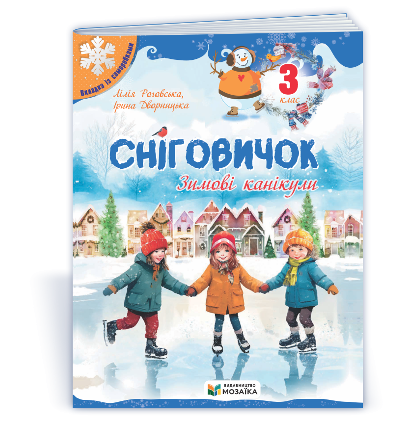 Сніговичок 3 клас Зошит на зимові канікули