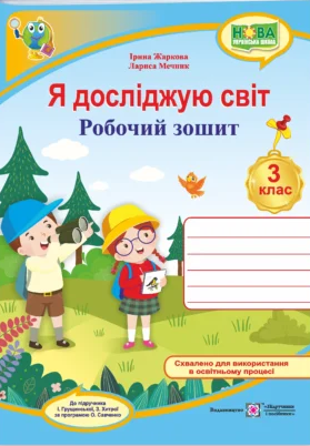 Я досліджую світ 3 клас Робочий зошит (до Грущинської) НУШ