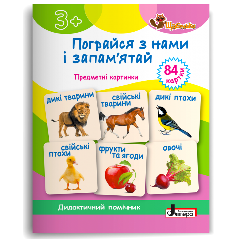 ЩАБЕЛЬКИ 3+ Пограйся з нами і запам'ятай Дидактичні картки