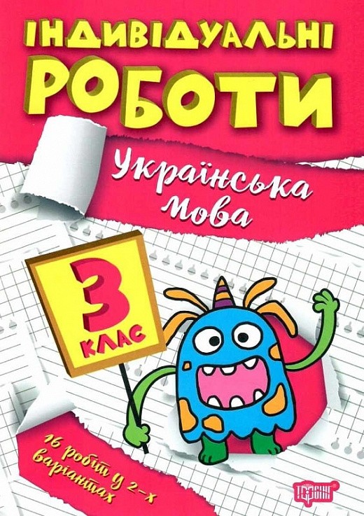 Індивідуальні роботи 3 клас Українська мова