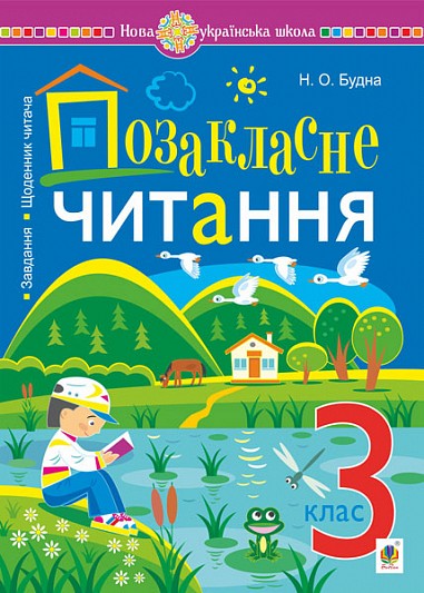 Позакласне читання Хрестоматія художніх творів 3 клас НУШ