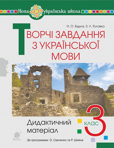 Творчі завдання з української мови 3 клас Дидактичний матеріал НУШ