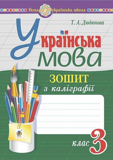 Українська мова 3 клас Зошит з каліграфії НУШ