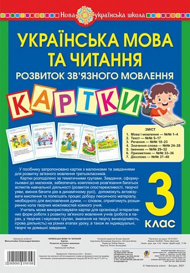 Українська мова та читання 3 клас Картки Розвиток зв’язного мовлення НУШ
