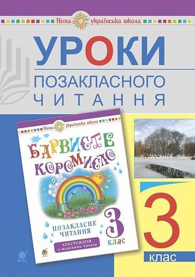 Уроки позакласного читання 3 клас Посібник для вчителя НУШ