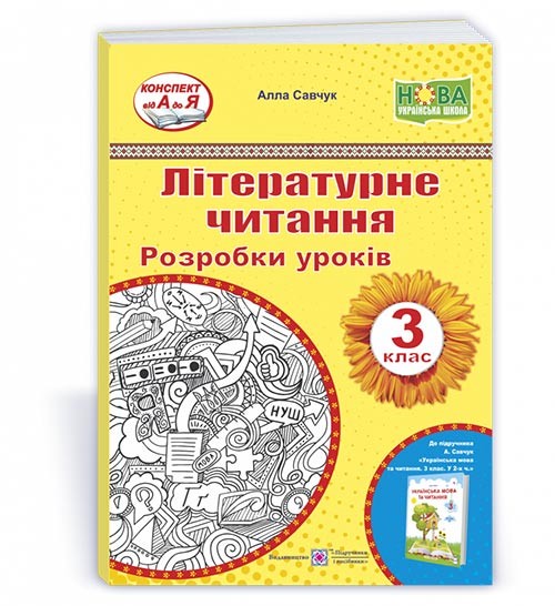 Літературне читання 3 клас Розробки уроків (до підручника Савчук) НУШ