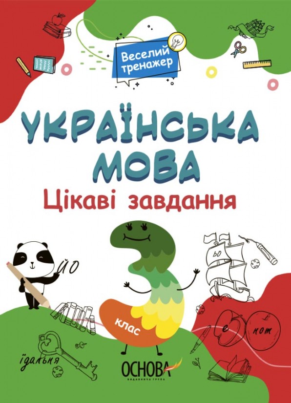 Українська мова 3 клас Ігрові завдання НУШ