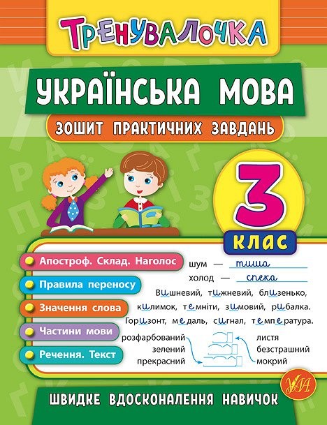 Тренувалочка Українська мова 3 клас Зошит практичних завдань
