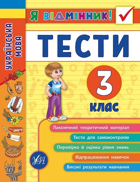 Українська мова Тести 3 клас Я відмінник