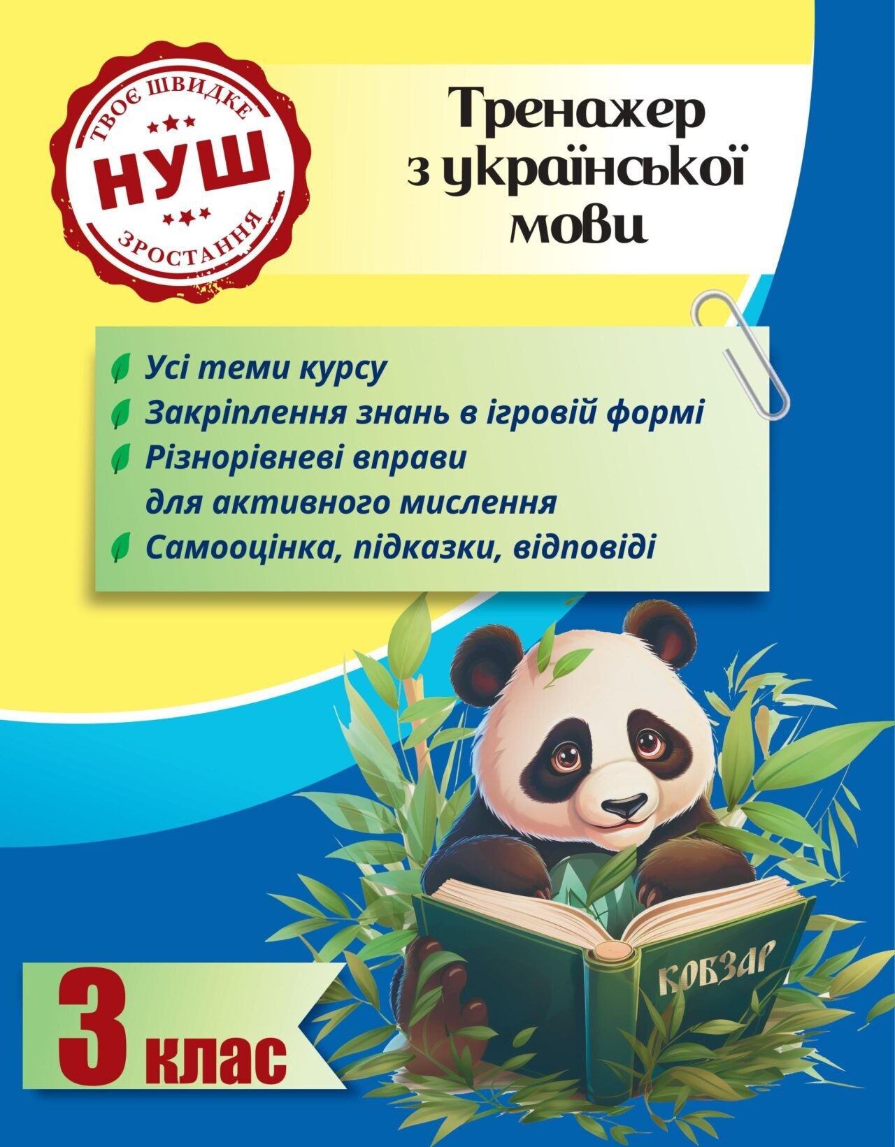 Тренажер з української мови 3 клас Гребенькова НУШ