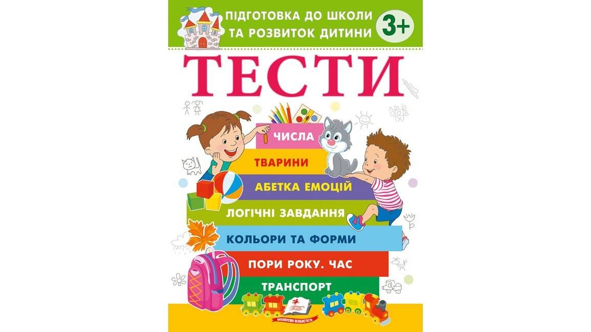 Тести Підготовка до школи та розвиток дитини 3+
