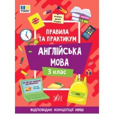 Правила та практикум Англійська мова 3 клас