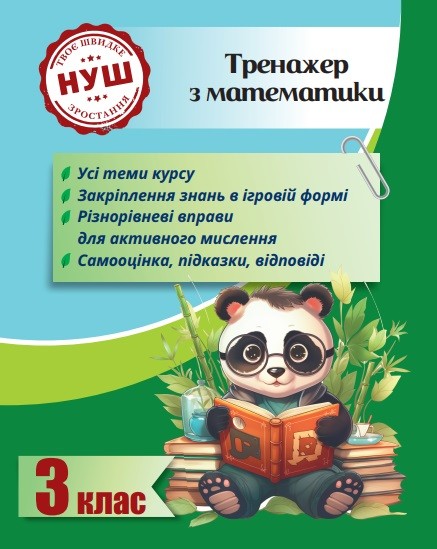 Тренажер з математики 3 клас (з пандою) НУШ