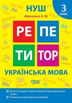 Репетитор Українська мова 3 клас НУШ